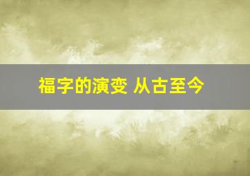 福字的演变 从古至今